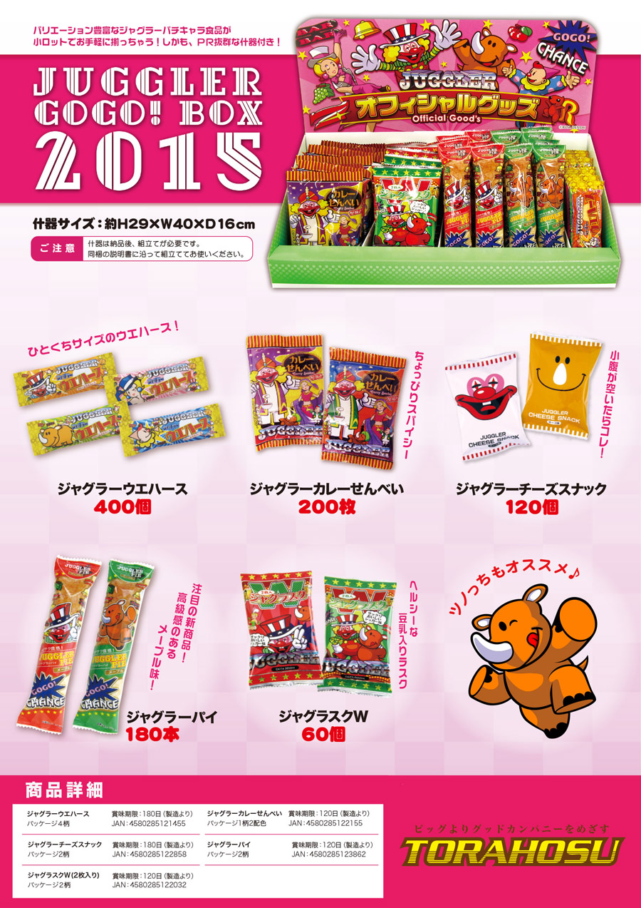食品・菓子【ジャグラー　ゴーゴーボックス2015】