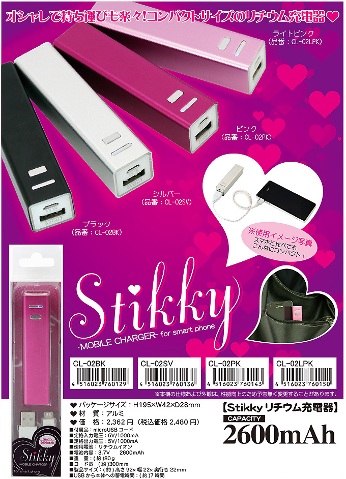 充電器【Stikky（スティッキー）2600mAh　スマホ充電器】