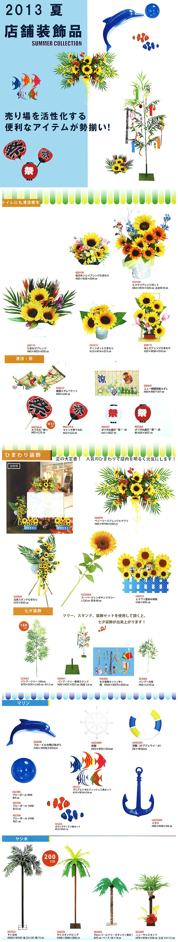 2013 夏アイテム【店舗装飾品特別セール！！】