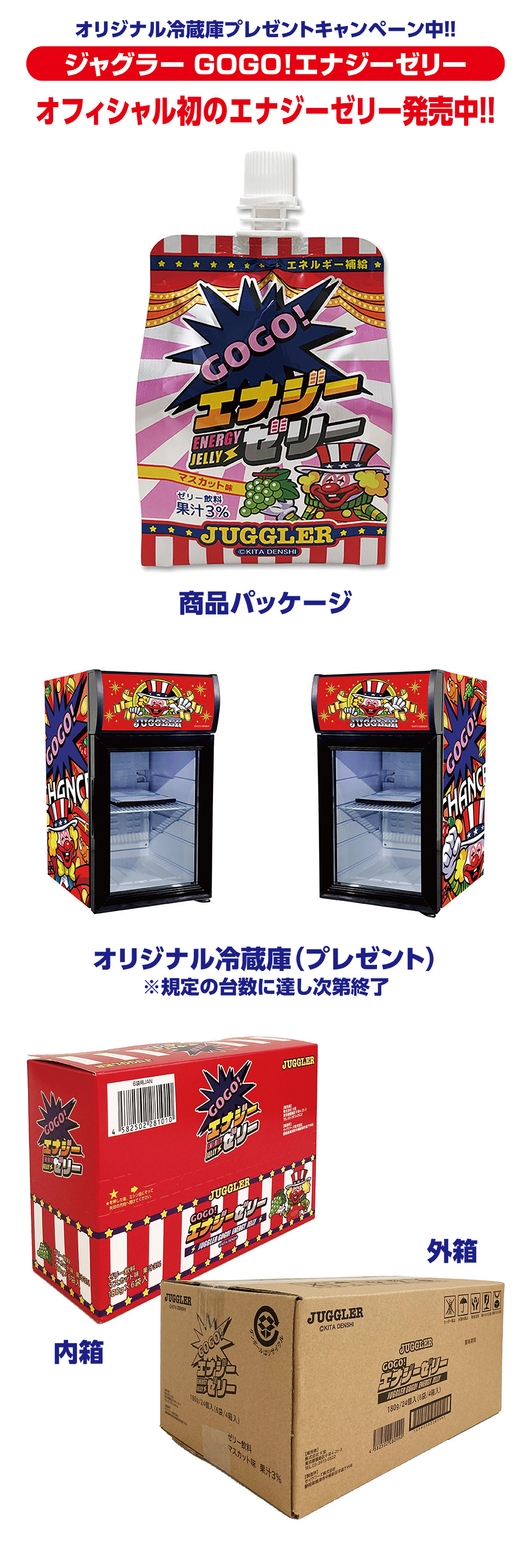 【出荷中】ジャグラー GOGO！エナジーゼリー オリジナル冷蔵庫プレゼントキャンペーン中