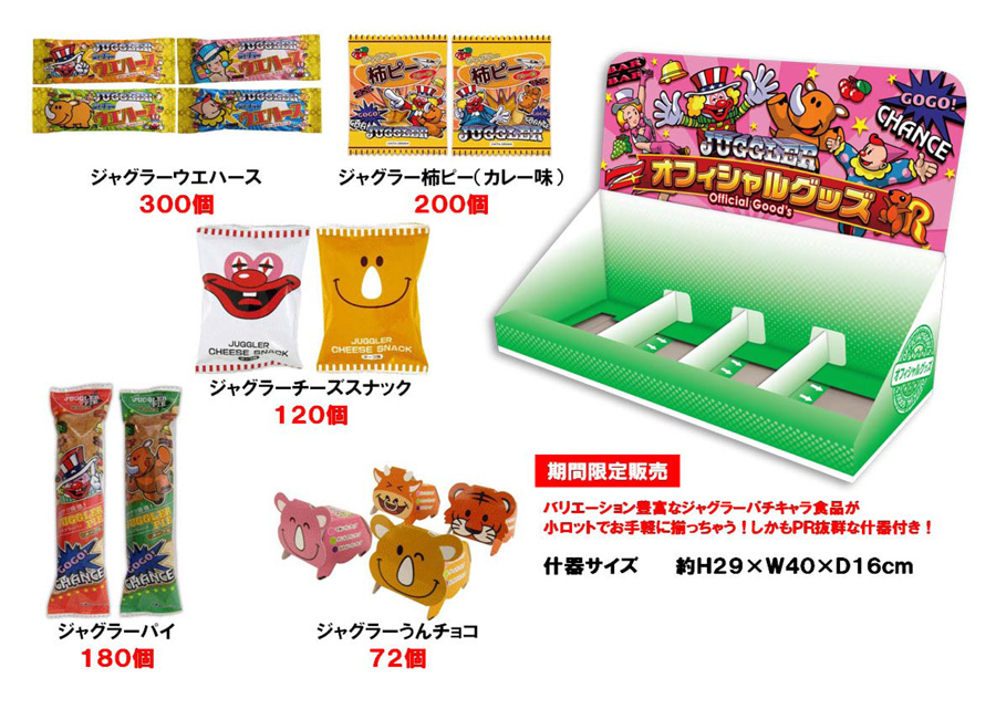 食品・菓子【ジャグラー　GOGO！BOX 2015夏Ver.（オリジナル什器付き）】