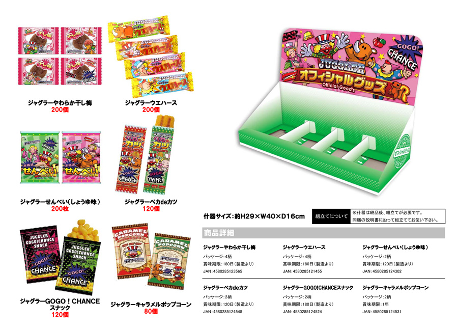 食品・菓子【ジャグラー　GOGO！BOX 2016（オリジナル什器付き）】
