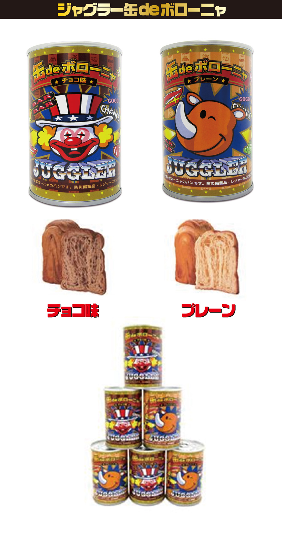 食品・菓子【ジャグラー　缶deボローニャ（パン）】