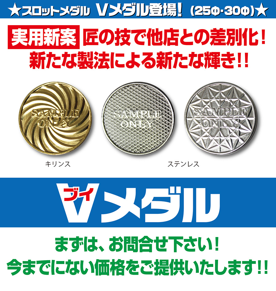 株式会社トラホース＜メダル【スロットメダル☆Ｖメダル（25Φ・30Φ 