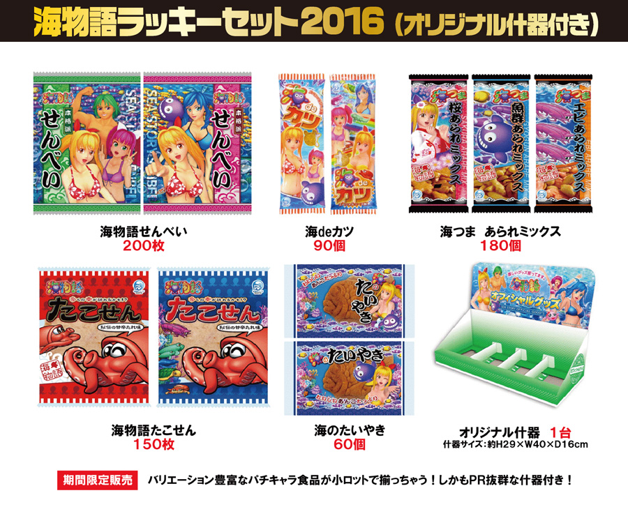 食品・菓子【海物語　ラッキーセット2016（オリジナル什器付き）】